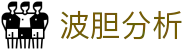 波胆看板平台：赔率变化、比分赛程与热门赛事一站查看